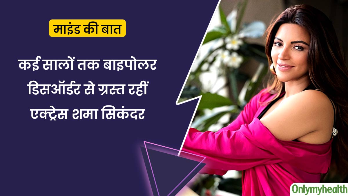 कई सालों तक बाइपोलर डिसऑर्डर से ग्रसित रहीं टेलीविजन एक्ट्रेस शमा सिकंदर, जानें वह कैसे आईं इससे बाहर