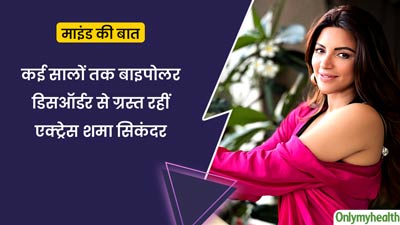 कई सालों तक बाइपोलर डिसऑर्डर से ग्रसित रहीं टेलीविजन एक्ट्रेस शमा सिकंदर, जानें वह कैसे आईं इससे बाहर