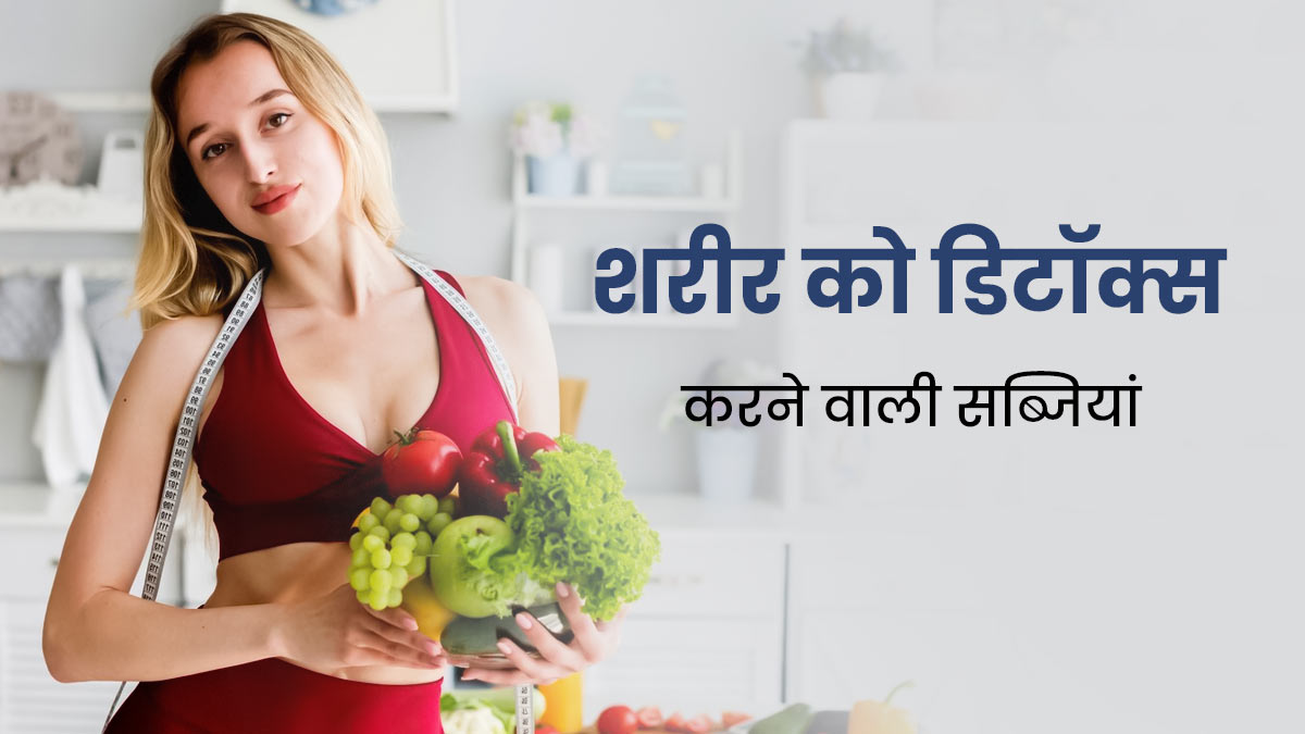 शरीर को डिटॉक्स करने के लिए डाइट में जरूर शामिल करें ये 3 सब्जियां, जानें इनके सेवन का तरीका