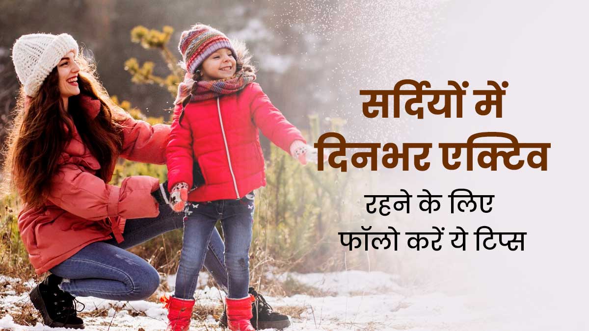 सर्दियों में बढ़ जाती हैं कई दिक्कतें, जानें इस मौसम में फिट और हेल्दी रहने के लिए 10 टिप्स