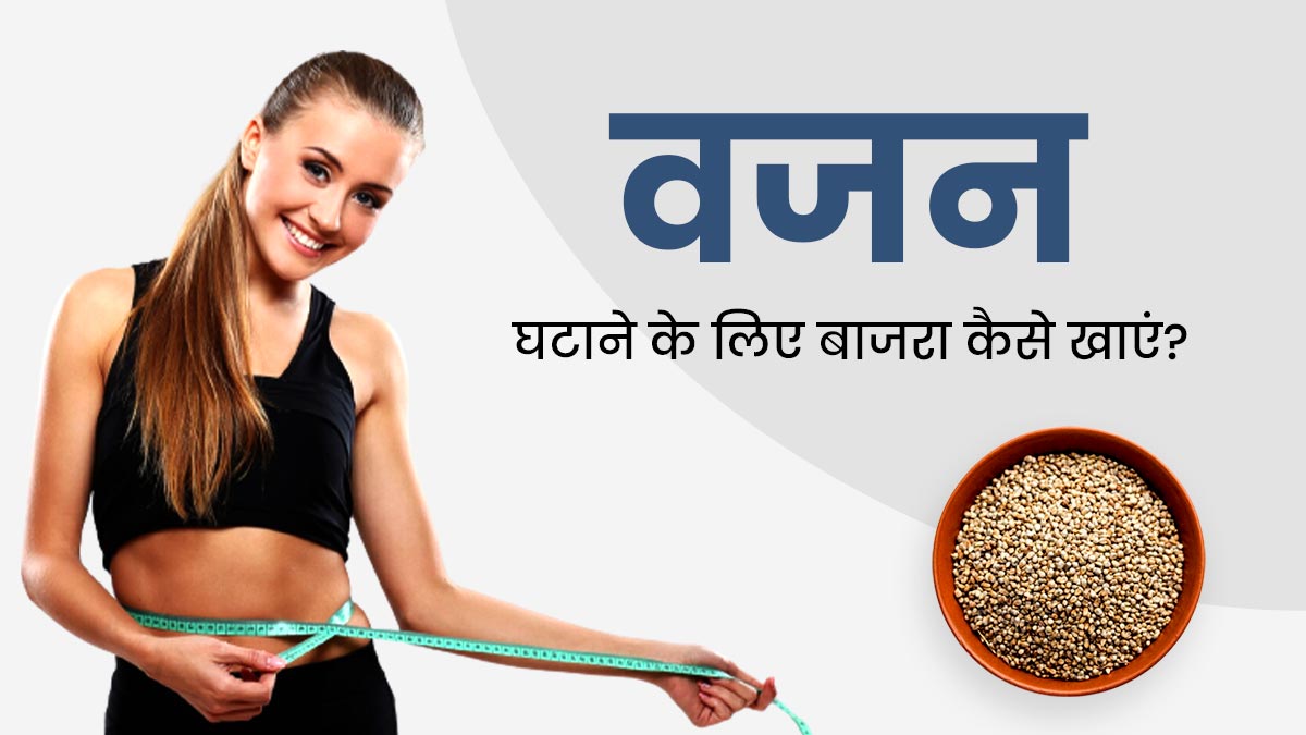 वजन घटाने के लिए इन 4 तरीकों से करें बाजरे का सेवन, बैली फैट होगा कम 
