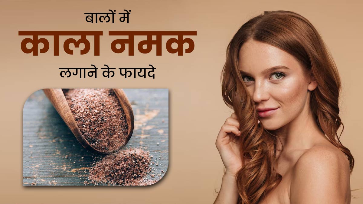 बालों में इस तरह से करें काला नमक का इस्तेमाल, मिलेंगे मजबूत और घने बाल