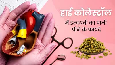 हाई कोलेस्ट्रॉल कम करने के लिए ऐसे करें इलायची के पानी का सेवन, मिलेगा फायदा