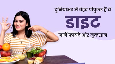 वजन घटाने से लेकर हेल्दी रहने के लिए दुनियाभर में पॉपुलर हैं ये 5 डाइट, जानें इनके फायदे और नुकसान