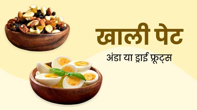 खाली पेट अंडा या ड्राई फ्रूट्स: सेहत के लिए क्या खाना होता है ज्यादा फायदेमंद?
