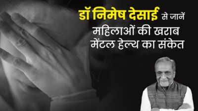 Mental Health A to Z: डॉ निमेष देसाई से जानें महिलाएं कैसे होती हैं मानसिक समस्याओं का शिकार और बचाव