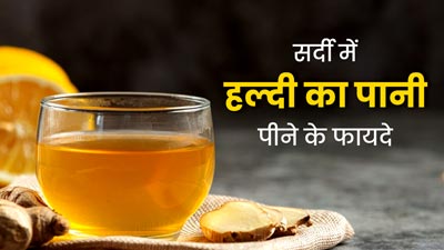 सर्दियों में रोज पिएं हल्दी का पानी, इम्यूनिटी होगी मजबूत और नहीं पड़ेंगे बीमार 