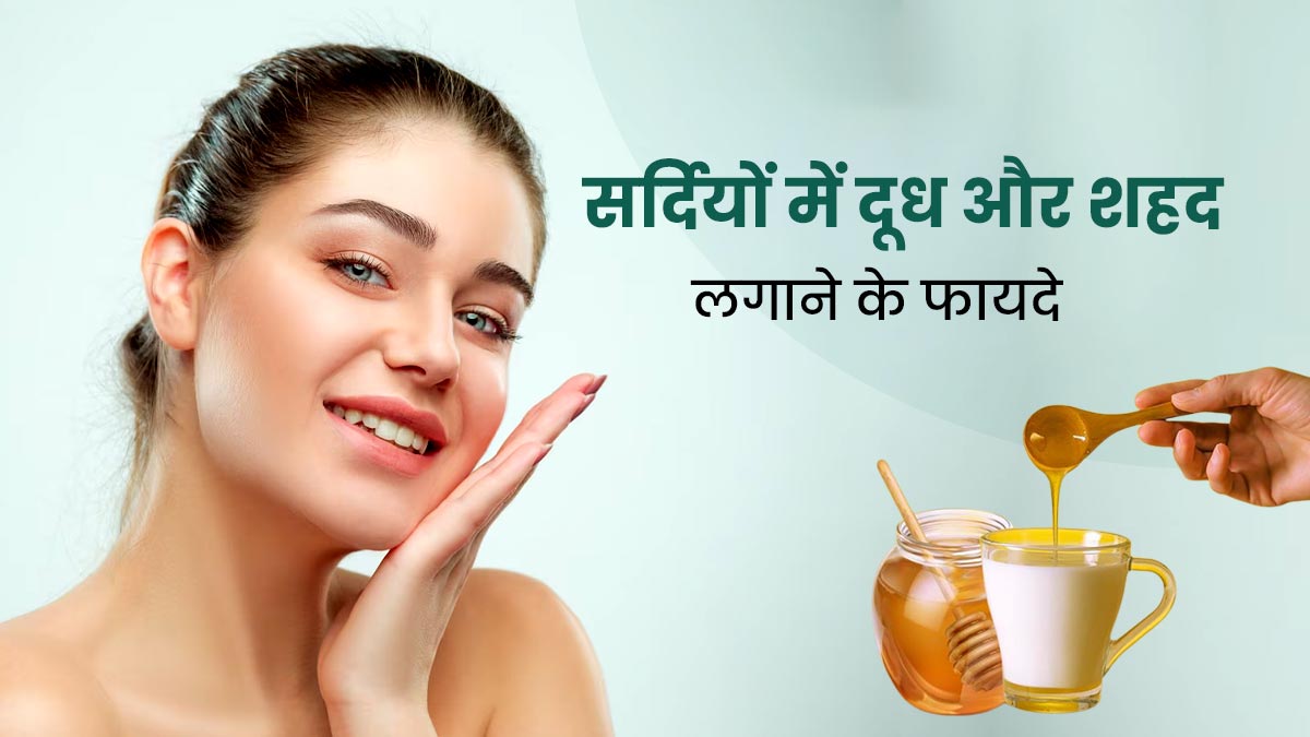 सर्दियों में चेहरे पर लगाएं दूध और शहद का पेस्ट, दूर हो जाएंगी कई समस्याएं