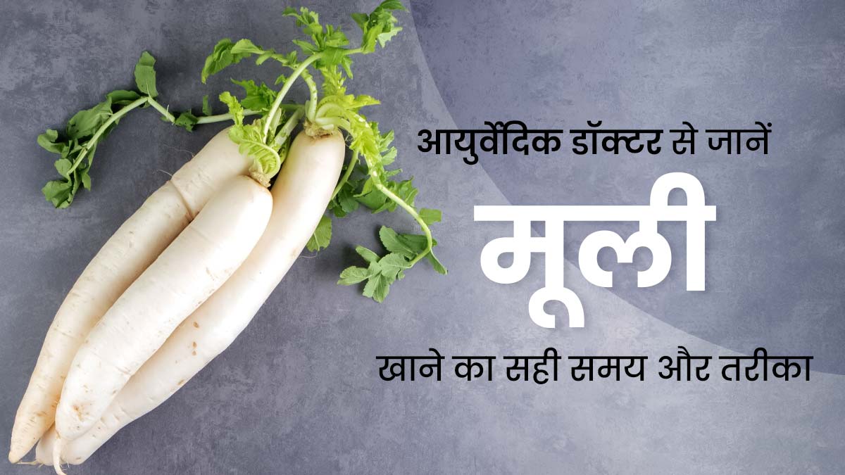 सेहत के लिए फायदेमंद है मूली, आयुर्वेदिक डॉक्टर से जानें इसे खाने का सही समय और तरीका