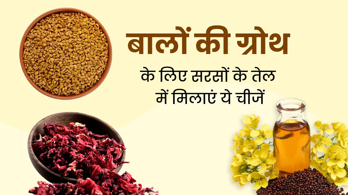 बालों पर सरसों के तेल में मिलाकर लगाएं गुड़हल के फूल और मेथी के बीज, हेयर ग्रोथ में मिलेगी मदद
