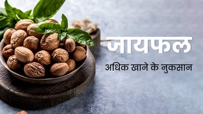 जायफल का अधिक सेवन करने से हो सकते हैं ये नुकसान, जानें क्या कहते हैं एक्सपर्ट