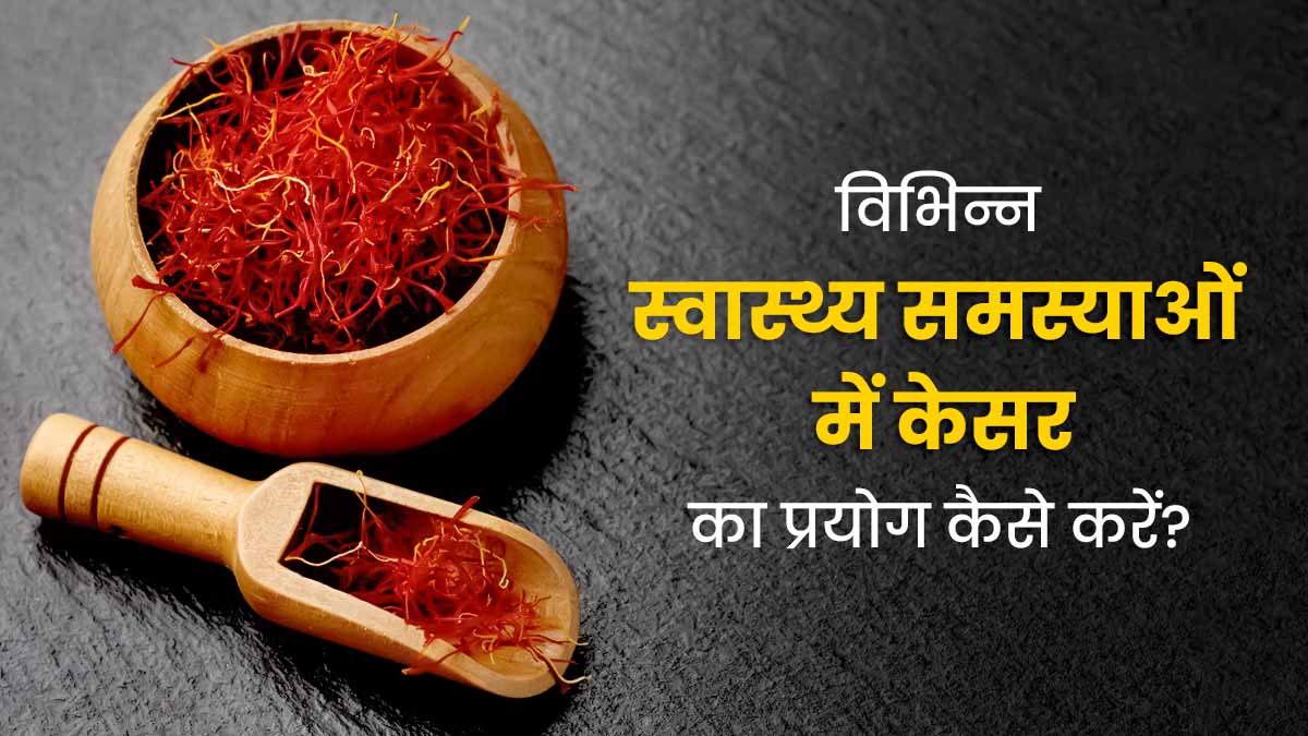 शरीर की कई समस्याओं के लिए रामबाण है केसर, जानें किस समस्या में कैसे करें इसका प्रयोग