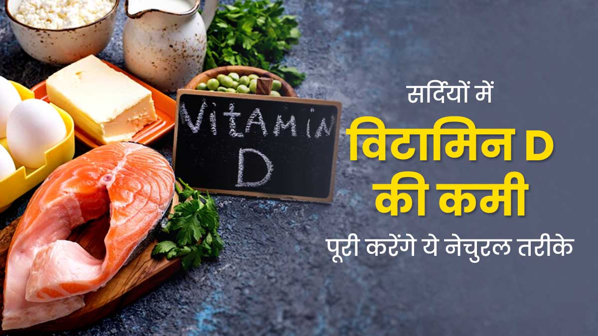 सर्दियों में विटामिन डी लेना क्यों जरूरी होता है? जानें इसकी कमी को पूरा करने के लिए नेचुरल सोर्स