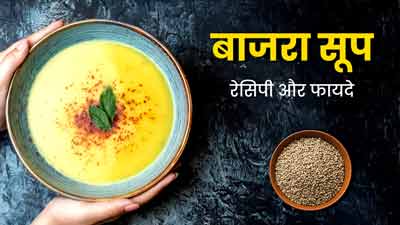 सर्दियों में हेल्दी रहने के लिए डाइट में शामिल करें बाजरा सूप, जानें फायदे और रेसिपी