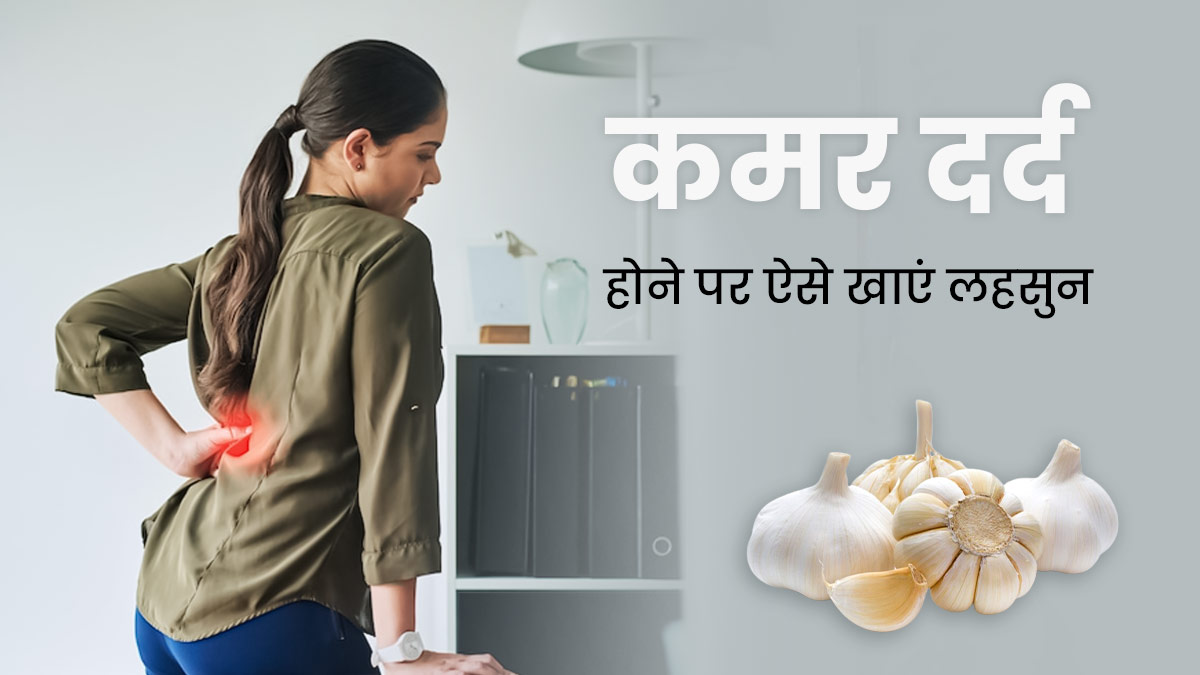 कमर दर्द से राहत पाने में मदद करता है लहसुन, जानें कैसे करें इसका सेवन
