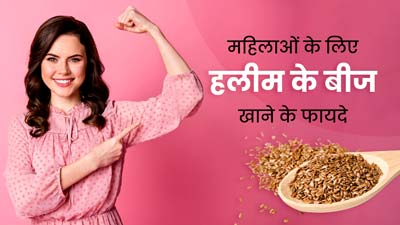 महिलाओं के लिए बहुत फायदेमंद हैं हलीम के बीज, इन 10 समस्याओं से दिलाते हैं छुटकारा