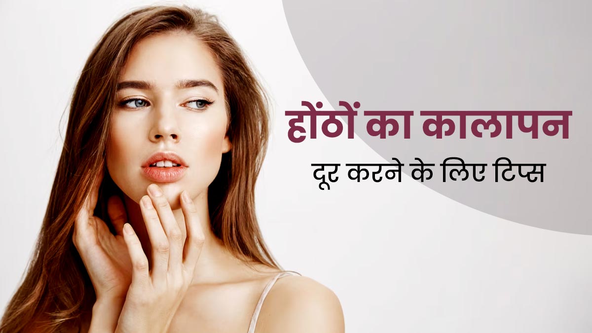 होंठों का कालापन दूर करने में मदद करेंगे ये 8 सिंपल टिप्स, फॉलो करने से मिलेगा गुलाबी निखार