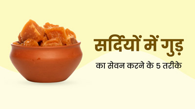 सर्दियों में इन 5 तरीकों से करें गुड़ का सेवन, सेहत को मिलेंगे कई फायदे