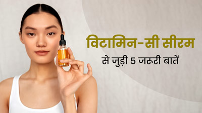 विटामिन-सी सीरम से जुड़ी इन 5 बातोंं को न करें नजरअंदाज, त्वचा को हो सकता है नुकसान