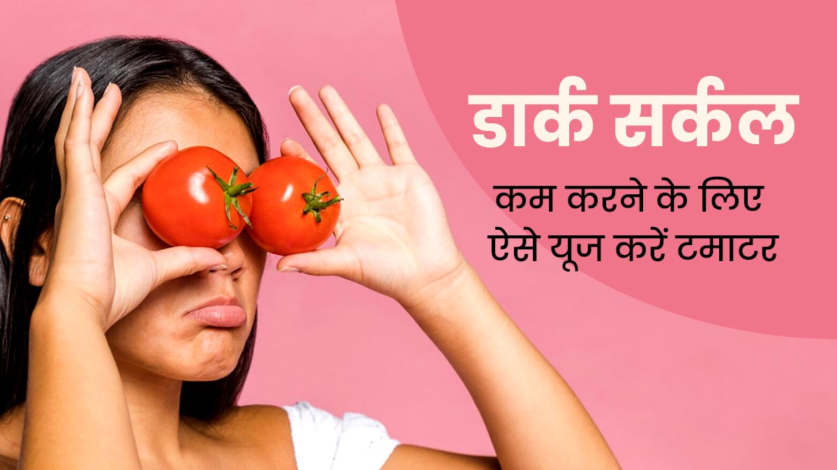 आंखों के नीचे काले घेरे कम करने के लिए इन 5 तरीकों से करें टमाटर का इस्तेमाल