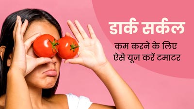 आंखों के नीचे काले घेरे कम करने के लिए इन 5 तरीकों से करें टमाटर का इस्तेमाल
