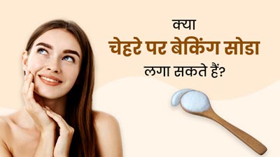 क्या चेहरे पर बेकिंग सोडा का इस्तेमाल करना सुरक्षित होता है? जानें किसे लगाना चाहिए और किसे नहीं