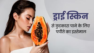 सर्दियों में ड्राई स्किन से छुटकारा पाने के लिए इन 3 तरीकों से करें पपीते का इस्तेमाल, मुलायम बनेगी स्किन