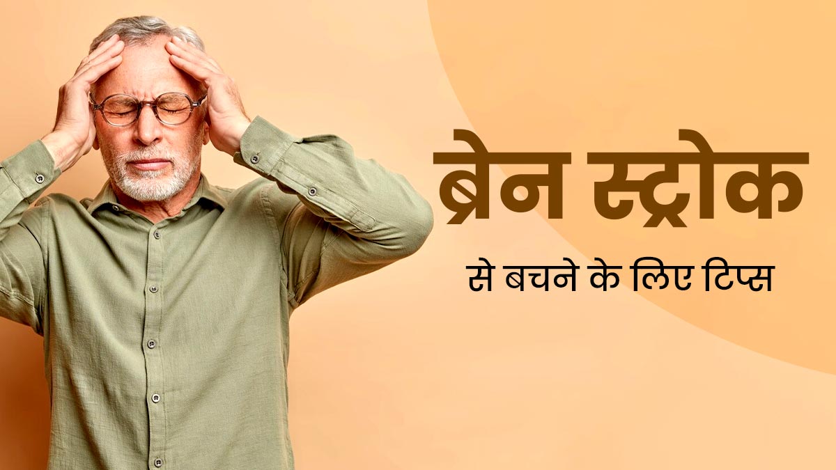 Brain Stroke: ब्रेन स्ट्रोक से बचने के लिए फॉलो करें ये टिप्स, कम होगा जोखिम