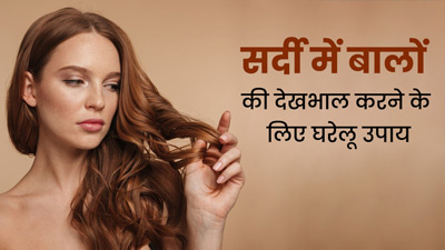 सर्दियों में बालों की देखभाल के लिए अपनाएं ये 5 घरेलू उपाय, कई समस्याओं से मिलेगा छुटकारा