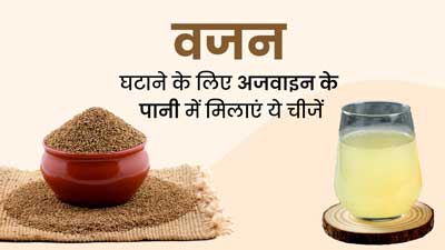 अजवाइन, जीरा और नींबू का पानी पीने से वजन घटाने में मिलेगी मदद, जरूर करें सेवन