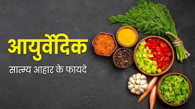 लंबा जीवन जीने के लिए डाइट में शामिल करें ये आयुर्वेदिक सात्म्य आहार, जानें फायदे