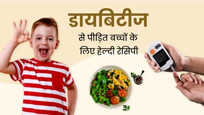 टाइप 2 डायबिटीज वाले बच्चों को खिलाएं ये स्वादिष्ट रेसिपी, ब्लड शुगर रहेगा कंट्रोल