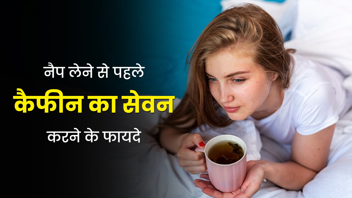 नैप लेने से पहले कैफीन का सेवन करना होता है बेहद फायदेमंद, जानें कैसे?