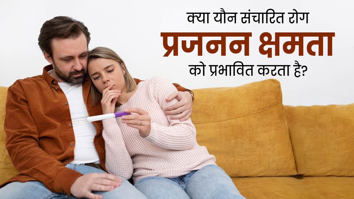 क्या यौन संचारित रोग (STDs) फर्टिलिटी को प्रभावित करते हैं? डॉक्टर से जानें