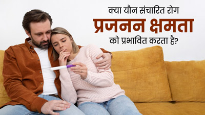 क्या यौन संचारित रोग (STDs) फर्टिलिटी को प्रभावित करते हैं? डॉक्टर से जानें