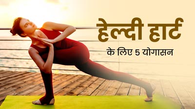 हार्ट हेल्थ को बेहतर रखने के लिए रोज करें ये 5 योगासन, जानें करने का तरीका