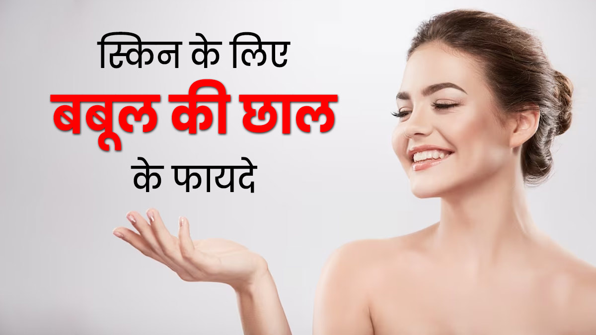 बबूल की छाल का इस्तेमाल कर स्किन को बनाएं बेदाग और खूबसूरत, जानें सही तरीका