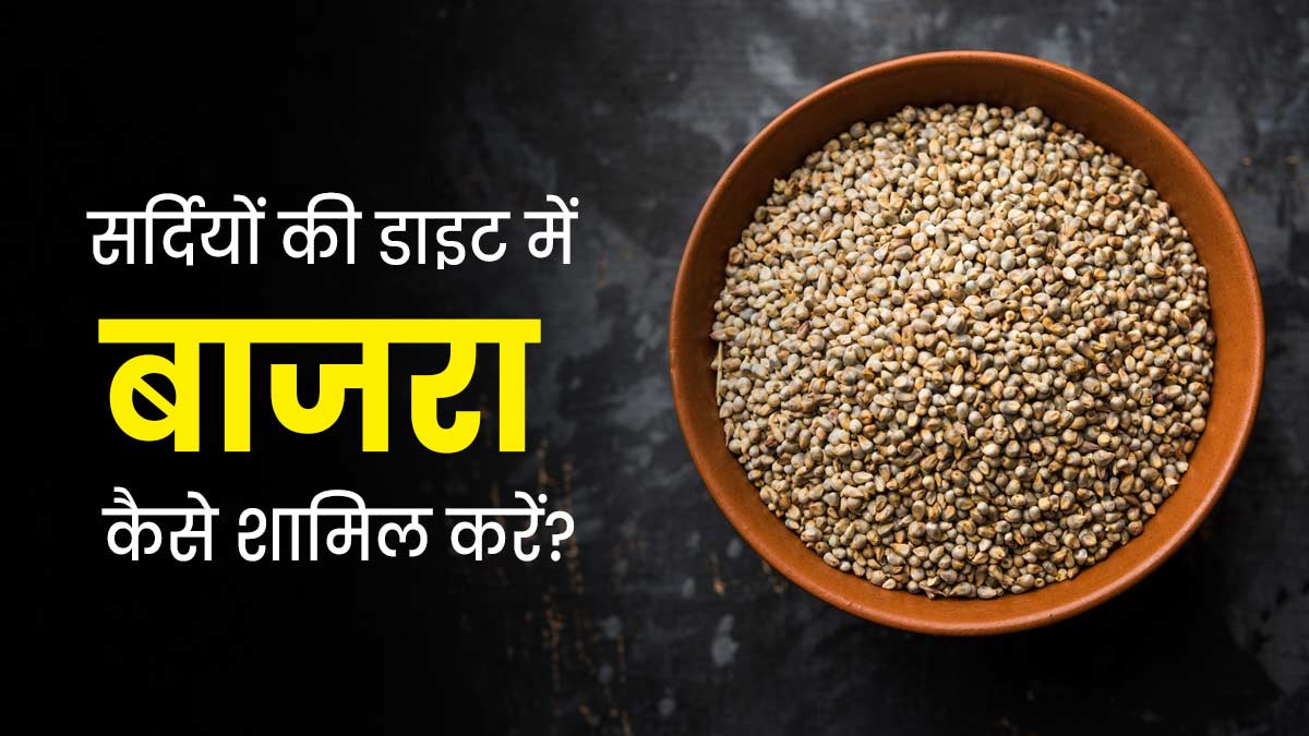 सर्दियों में इन 5 तरीकों से करें बाजरे का सेवन, रहेंगे सेहतमंद और बीमारियों से दूर