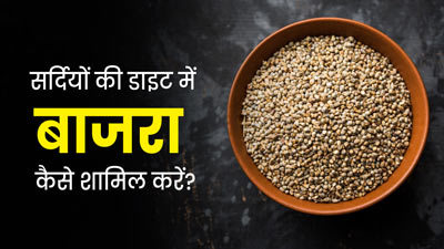 सर्दियों में इन 5 तरीकों से करें बाजरे का सेवन, रहेंगे सेहतमंद और बीमारियों से दूर