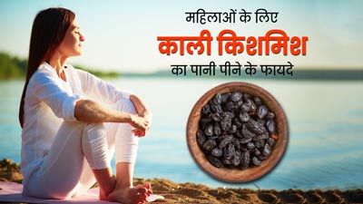 काली किशमिश का पानी पीने से दूर होती हैं महिलाओं की कई समस्याएं, इस तरह से करें सेवन