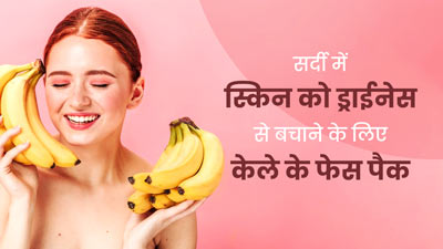 सर्दियों में ड्राई स्किन से छुटकारा पाने के लिए लगाएं केले से बने ये 3 फेस पैक, मिलेगी मुलायम त्वचा 