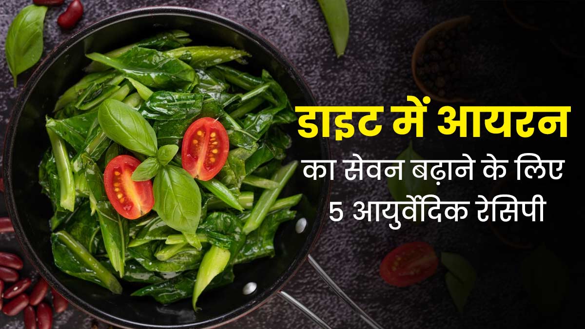 डाइट में आयरन इनटेक बढ़ाने के लिए करें इन 5 आयुर्वेदिक रेसिपी का सेवन, जानें बनाने की विधि 