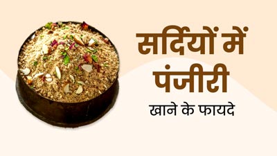 सर्दियों में पंजीरी खाने से सेहत को मिलते हैं कई जबरदस्त फायदे, आप भी जरूर करें सेवन