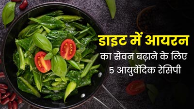 डाइट में आयरन इनटेक बढ़ाने के लिए करें इन 5 आयुर्वेदिक रेसिपी का सेवन, जानें बनाने की विधि 