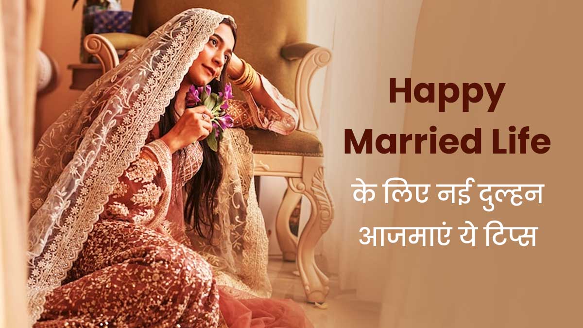 Tips For New Bride: नई-नई शादी हुई है तो जरूर अपनाएं ये 4 टिप्स, मैरिड लाइफ  बन जाएगी बेहतरीन | tips for new bride to get healthy married life in hindi  | OnlyMyHealth