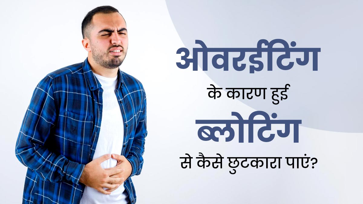 छुट्टियों में कर ली है ओवरईटिंग, तो अब ब्लोटिंग से राहत पाने के लिए अपनाएं ये उपाय