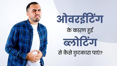 छुट्टियों में कर ली है ओवरईटिंग, तो अब ब्लोटिंग से राहत पाने के लिए अपनाएं ये उपाय