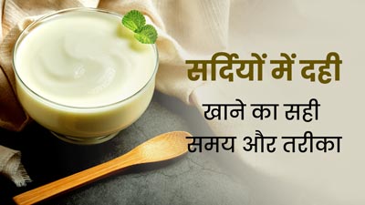 सर्दियों में दही कब और कैसे खाना चाहिए? आयुर्वेदाचार्य से जानें सही समय और तरीका