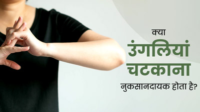 क्या उंगलियां चटकाना वाकई नुकसानदायक होता है? डॉक्टर से जानें इसके प्रभाव
