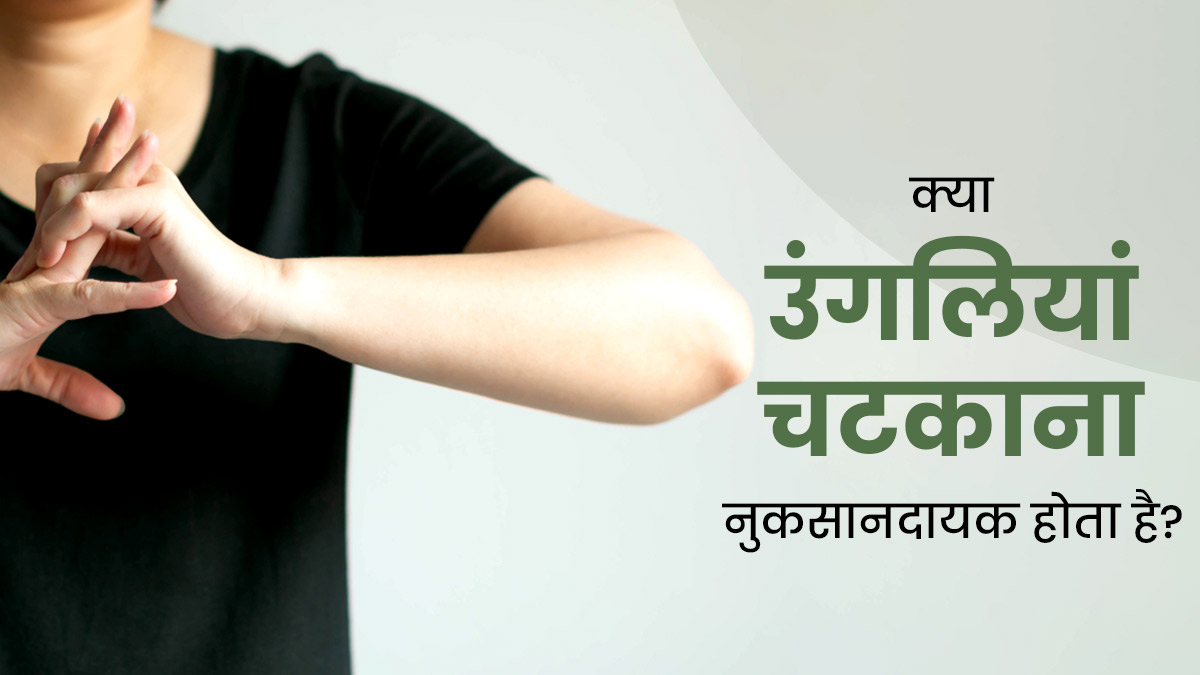क्या उंगलियां चटकाना वाकई नुकसानदायक होता है? डॉक्टर से जानें इसके प्रभाव